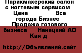 Парикмахерский салон с ногтевым сервисом › Цена ­ 700 000 - Все города Бизнес » Продажа готового бизнеса   . Ненецкий АО,Кия д.
